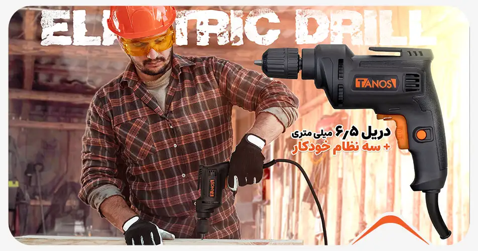 دریل 6.5 میلیمتری